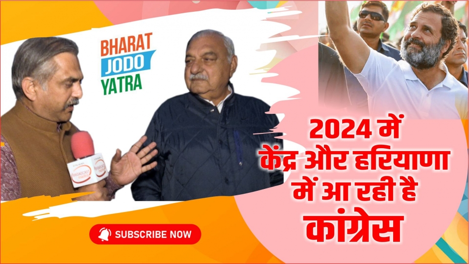 21 दिसंबर को हरियाणा में प्रवेश करेगी भारत जोड़ो यात्रा