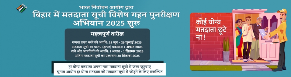 बिहार में 80% से अधिक मतदाताओं ने भरे नामांकन फॉर्म, ECI ने बनाया सीधा संपर्क