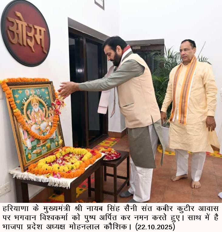 मुख्यमंत्री नायब सिंह सैनी ने भगवान श्री विश्वकर्मा दिवस पर की पूजा-अर्चना