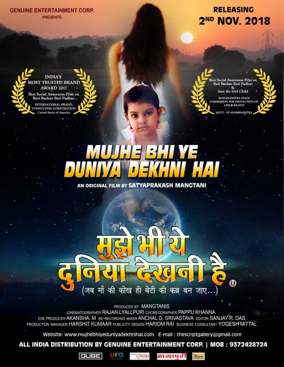 एक महान पारिवारिक फ़िल्म  “मुझे भी ये दुनिया देखनी है”