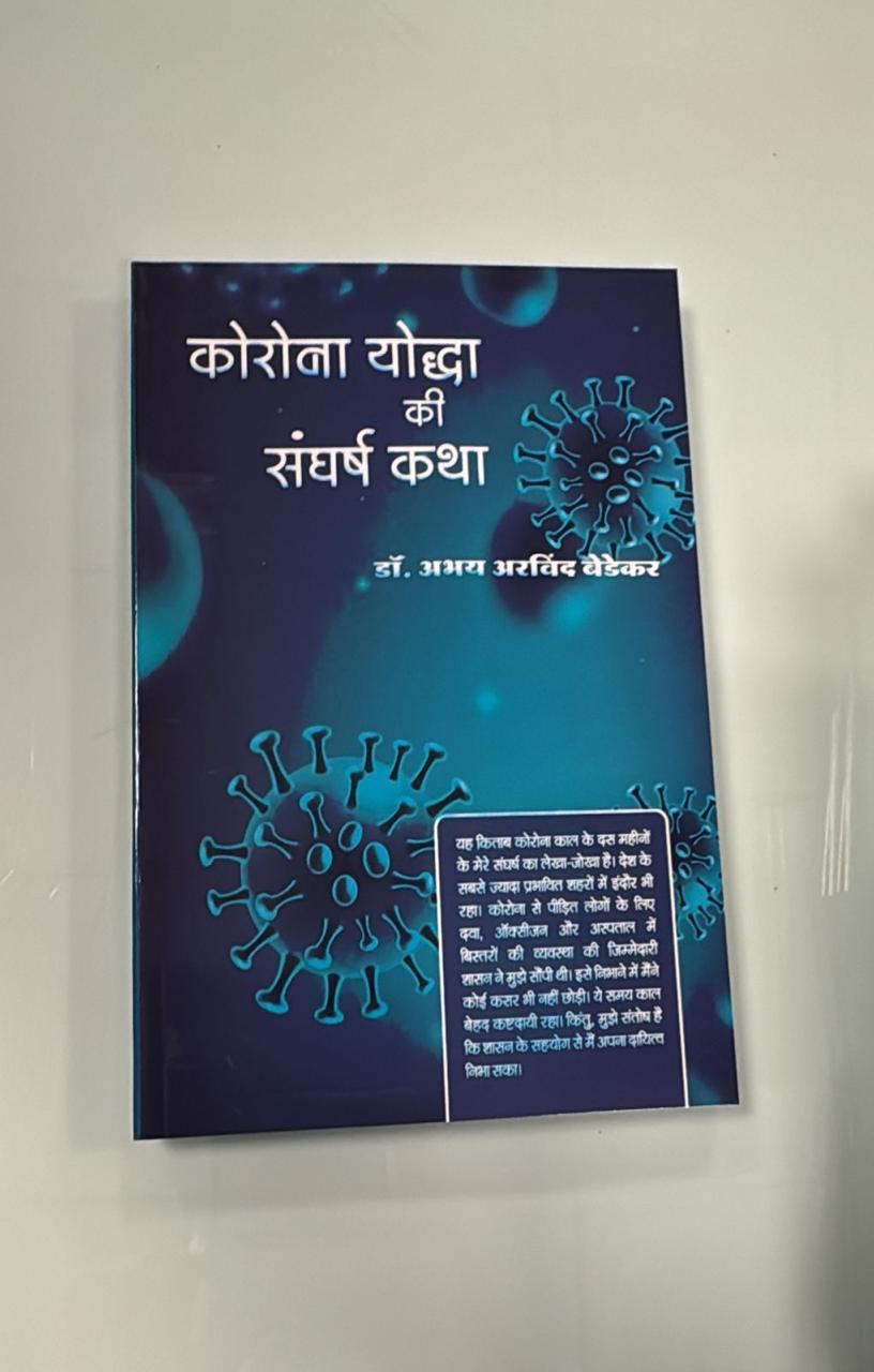 डॉ. अभय बेडेकर की कृति 'कोरोना योद्धा की संघर्ष कथा' को...
