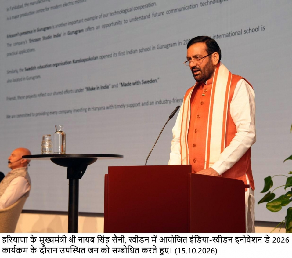 CM नायब सिंह सैनी ने स्वीडन में इंडिया-स्वीडन इनोवेशन डे 2026 कार्यक्रम में बतौर मुख्य अतिथि शिरकत की