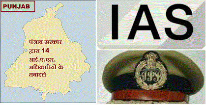 पंजाब सरकार द्वारा 14 आई.ए.एस. अधिकारियों के तबादले