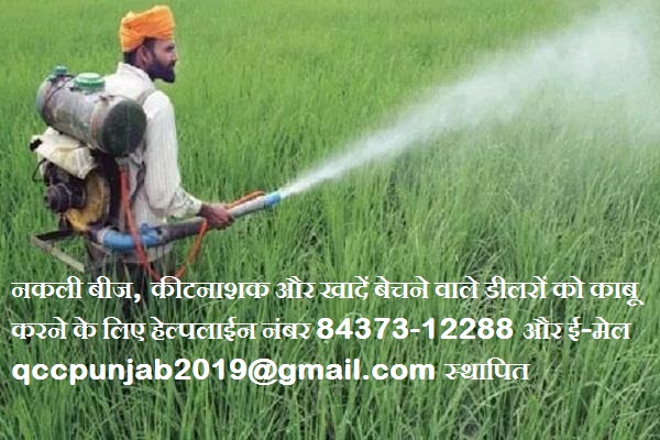 पंजाब सरकार द्वारा किसानों को ग़ैर-मानक खेती सामग्री बेचने वालों संबंधी जानकारी देने की अपील